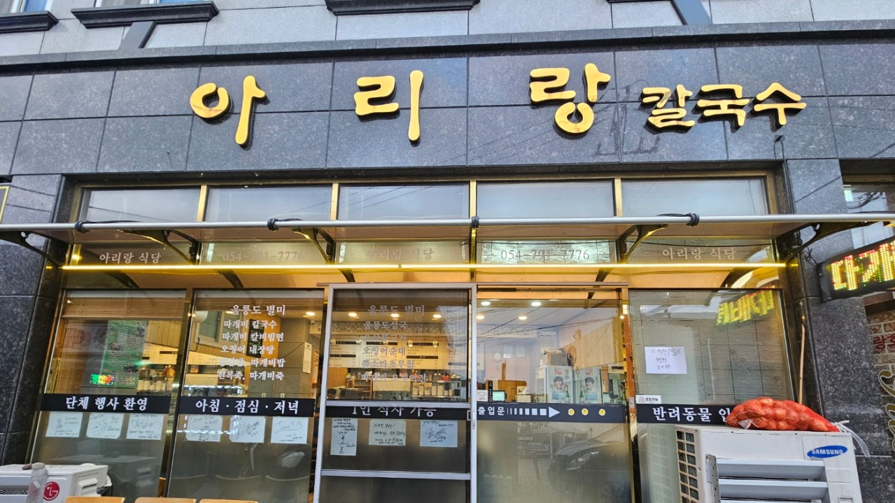동네한바퀴 울릉도 여행 맛집 저동항 아리랑식당