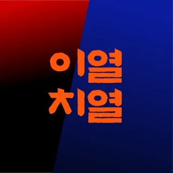 이열치열 뜻 예문 반대말 사자성어 정리_17
