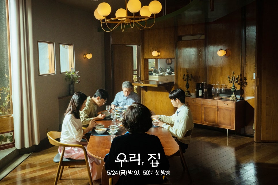 MBC 금토 드라마 우리 집 등장인물 인물관계도 정보 몇부작 다시보기