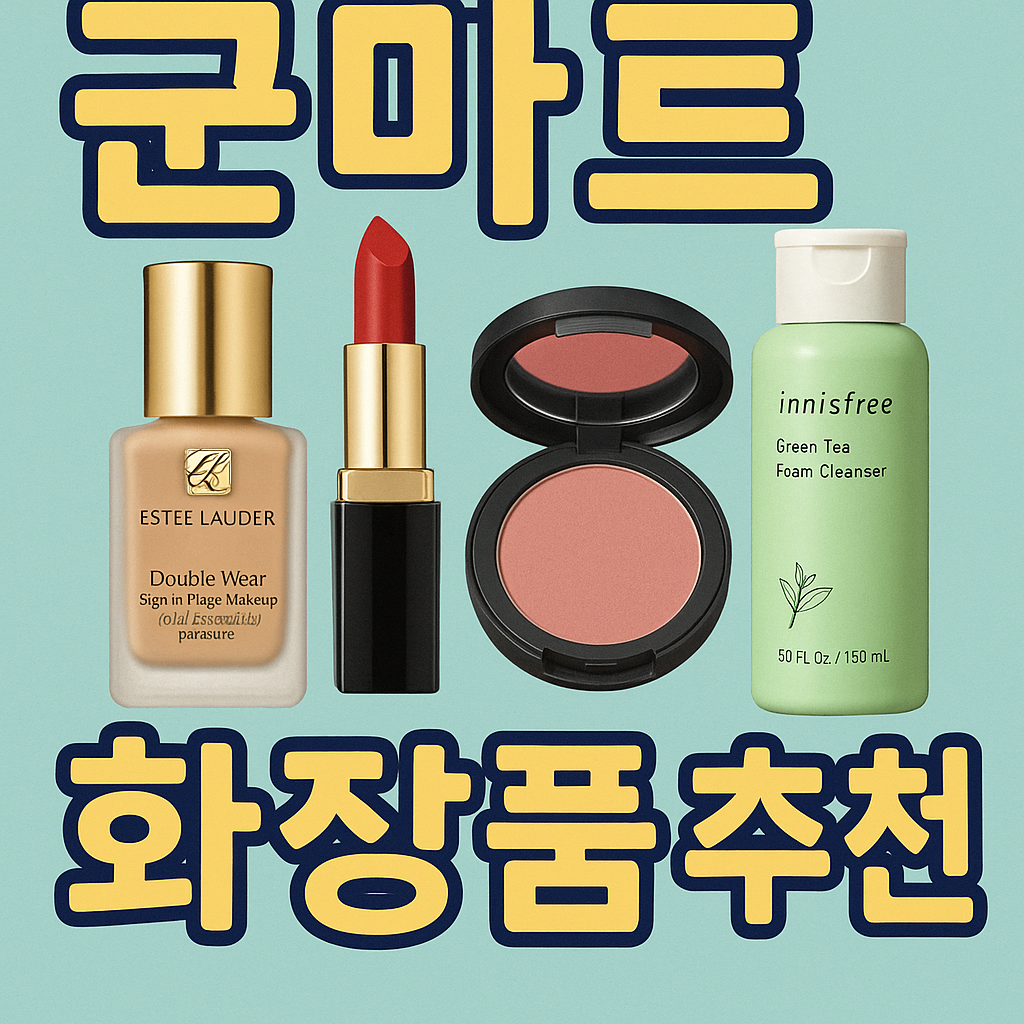 군마트 화장품 추천