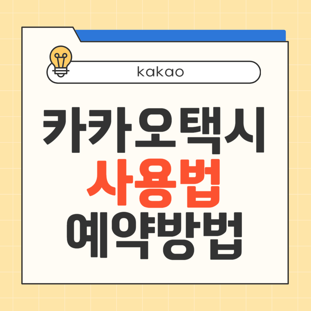 카카오택시 사용법