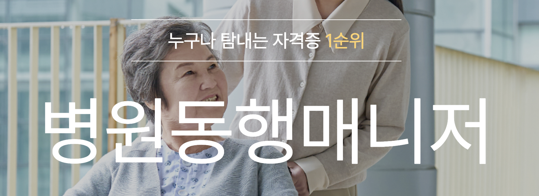 병원동행매니저 월급 교육 취업 자격증 취득방법 5분 만에 보기