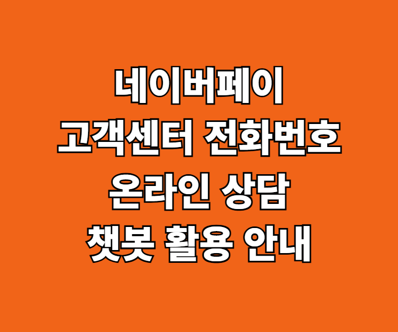 네이버페이 고객센터 전화번호 썸네일