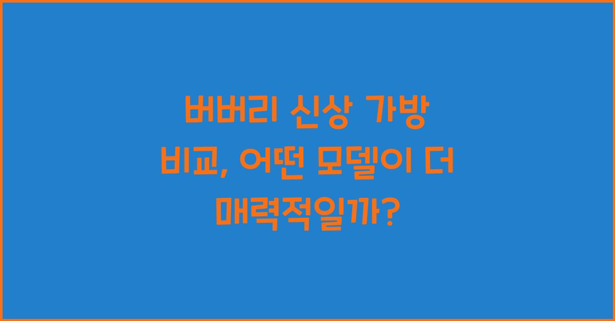버버리 신상 가방 비교
