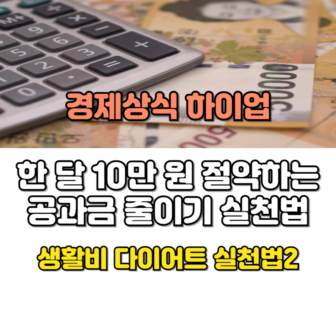 공과금 줄이기 실천법