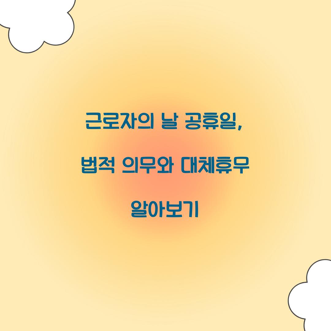 근로자의 날 공휴일