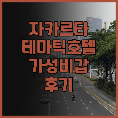 테마틱 호텔 플루잇 후기.. 자카르타