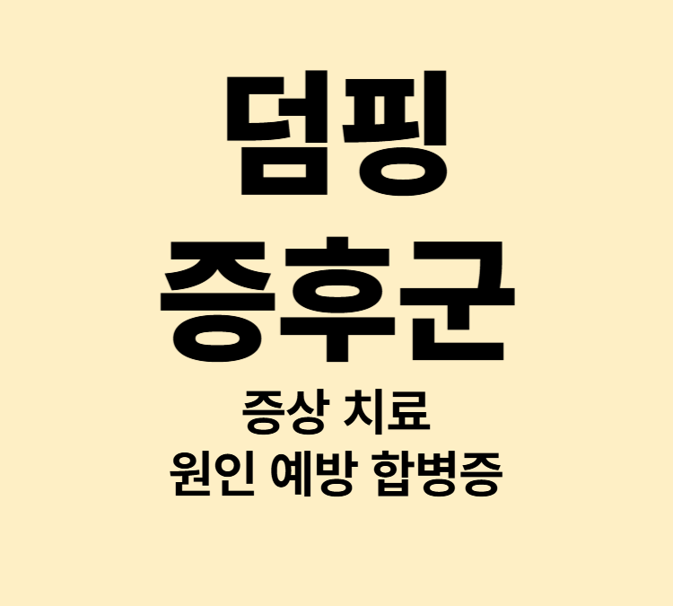 위절제 수술 후 소장의 비정상적인 움직임 덤핑증후군