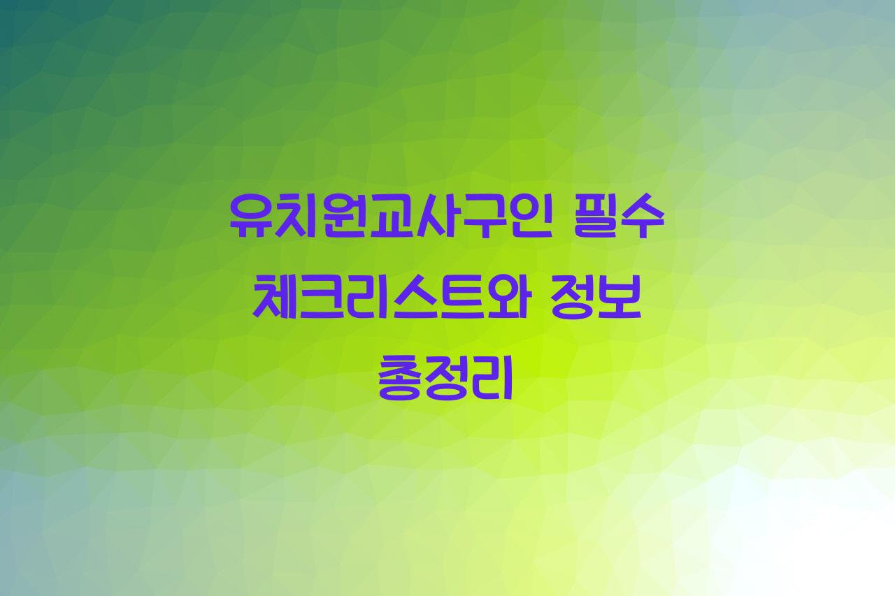 유치원교사구인