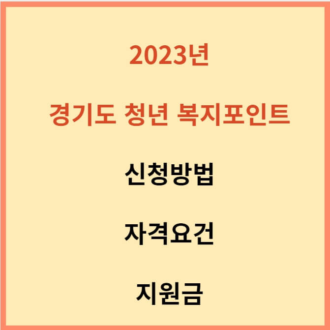 2023년 경기도 청년 복지포인트