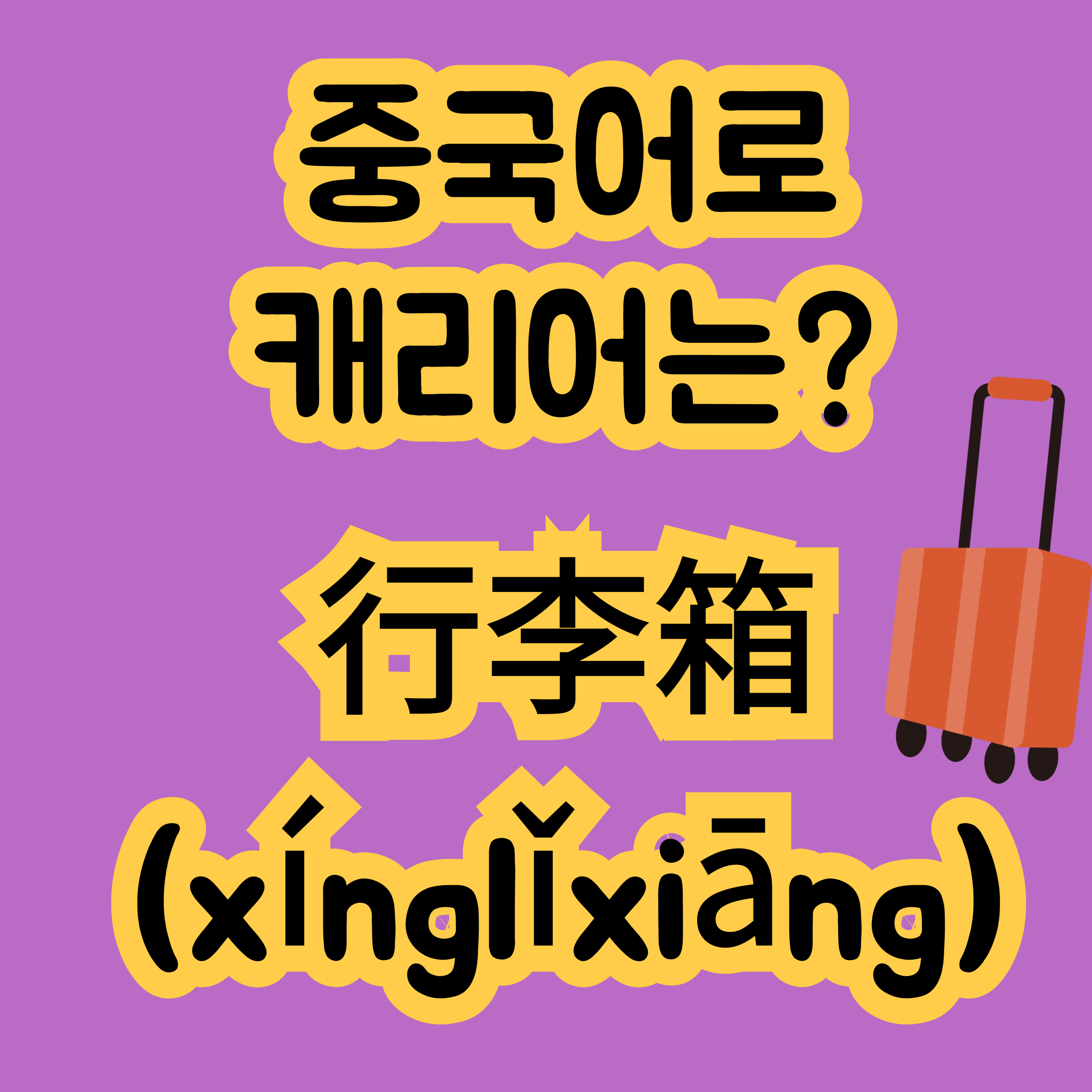 중국어로 캐리어 行李箱