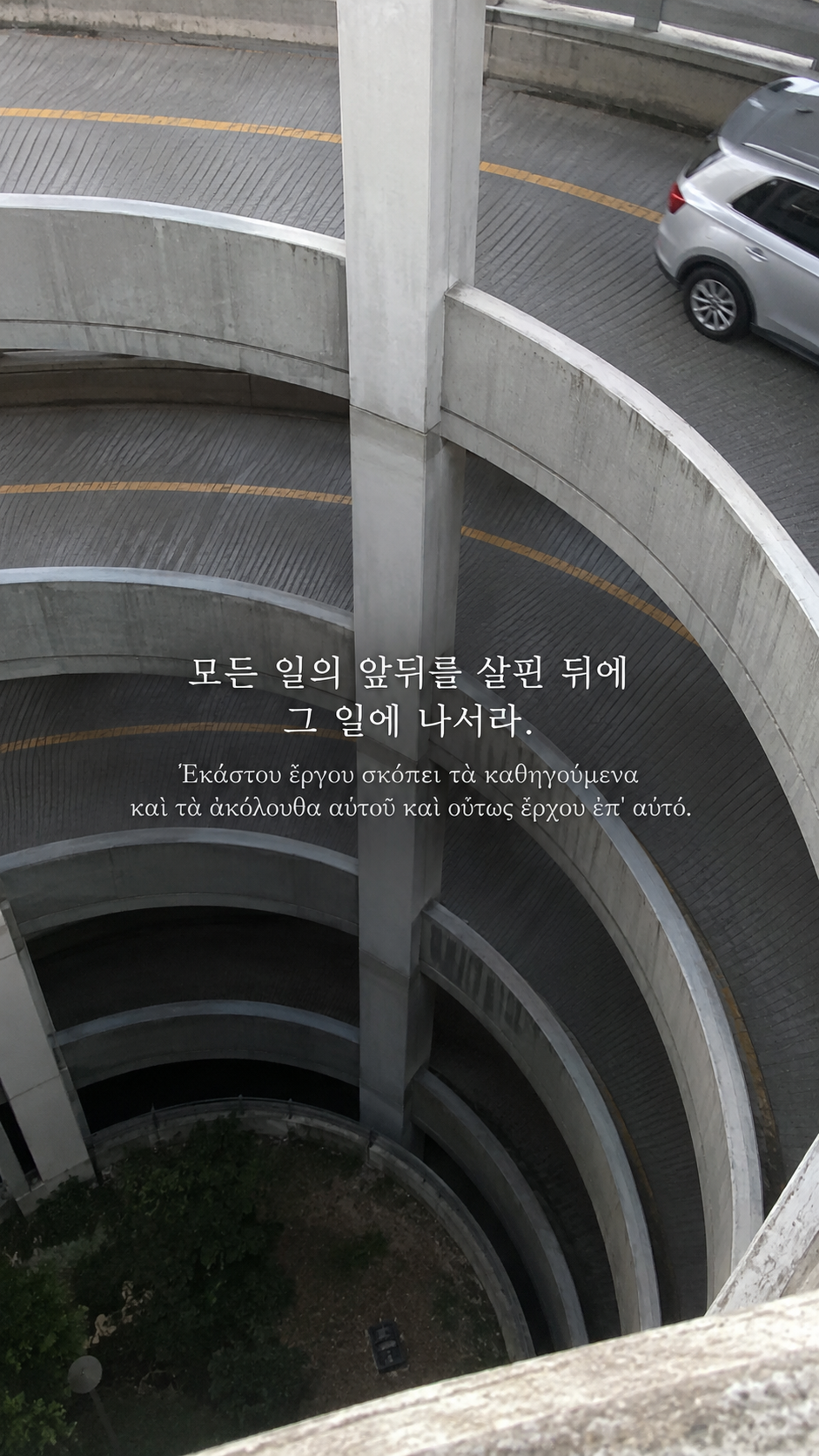 에픽테토스 명언 18 모든 일의 앞뒤를 살핀 뒤에 그 일에 나서라. — 위에서 내려다본 나선형 주차장 경사로
