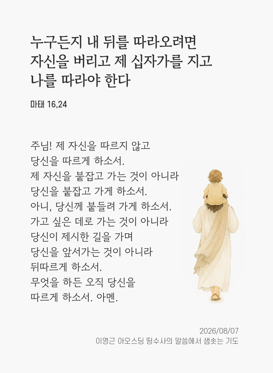 렉시오 디비나 말샘기도 마태오복음 16장 24절 기도 이미지