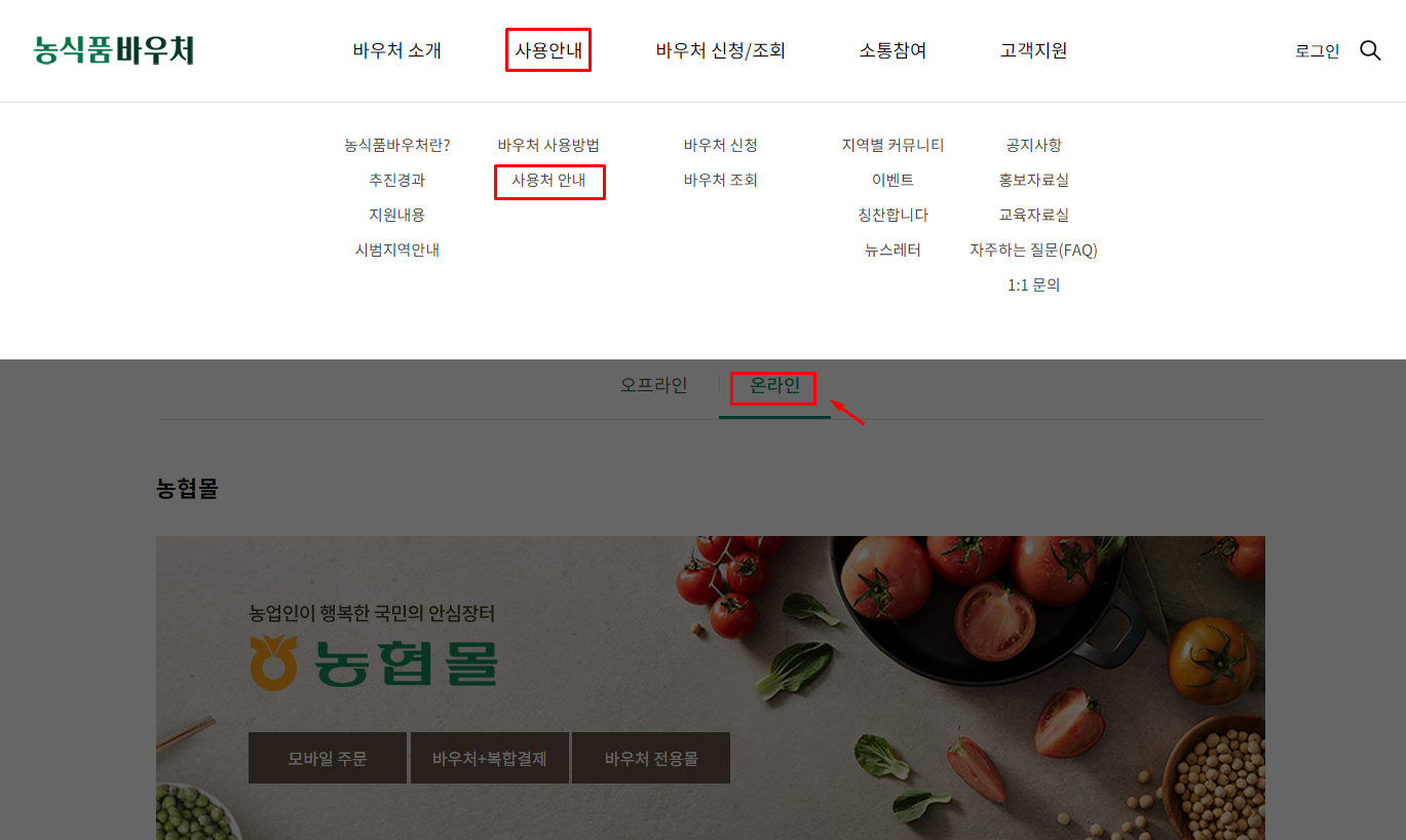 농식품 바우처 사용처