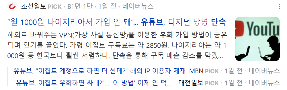 유튜브 프리미엄 우회 계정 단속 실시