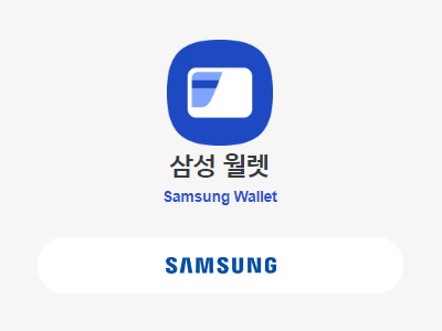삼성전자의 삼성 월렛