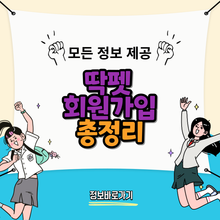 딱펫