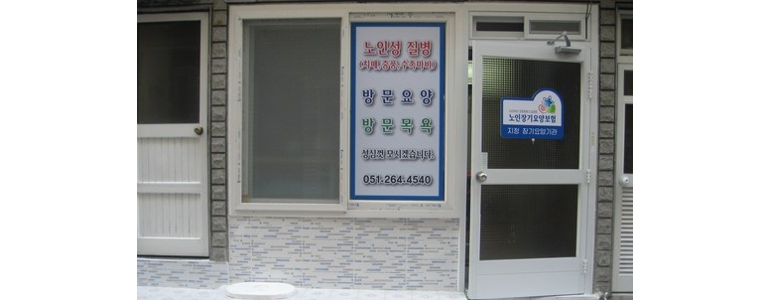 부산 사하구 요양원