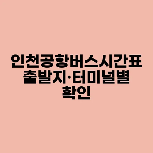 인천공항버스시간표 출발지·터미널별 확인