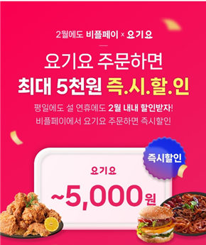 비플페이 요기요 이벤트