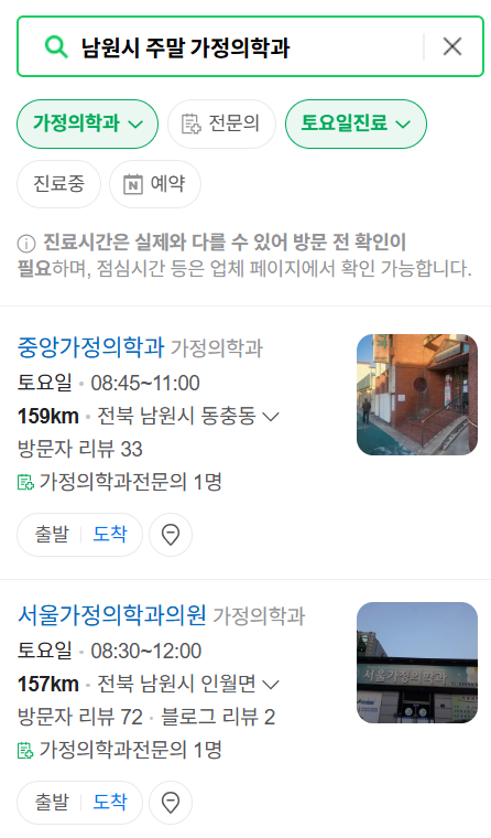 남원시 주말 토요일 일요일 가정의학과 진료 병원 목록 ❘ 공휴일 진료 영업 병원 리스트