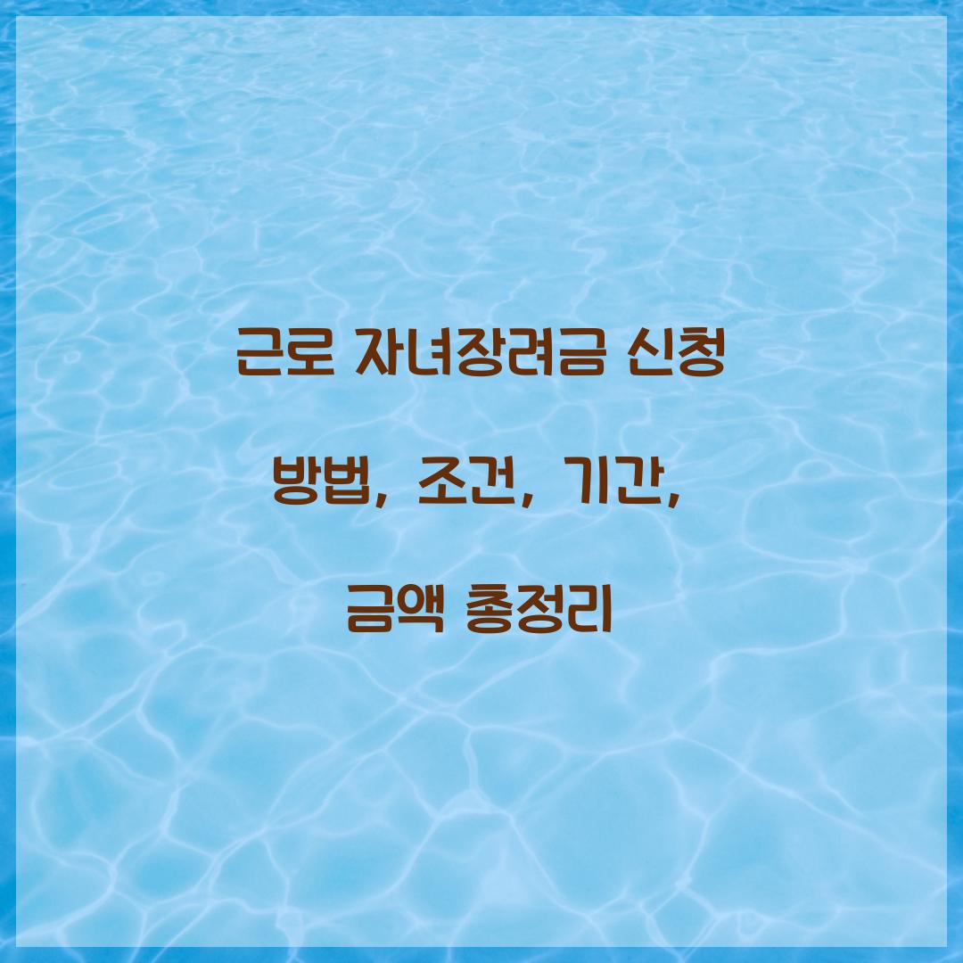 근로 자녀장려금 신청
