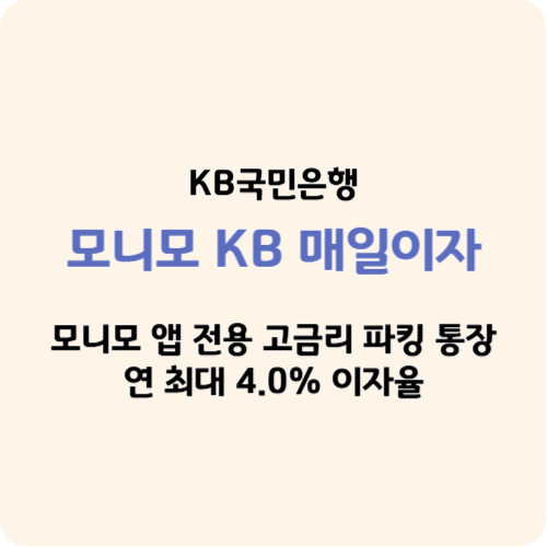 모니모 KB 매일이자