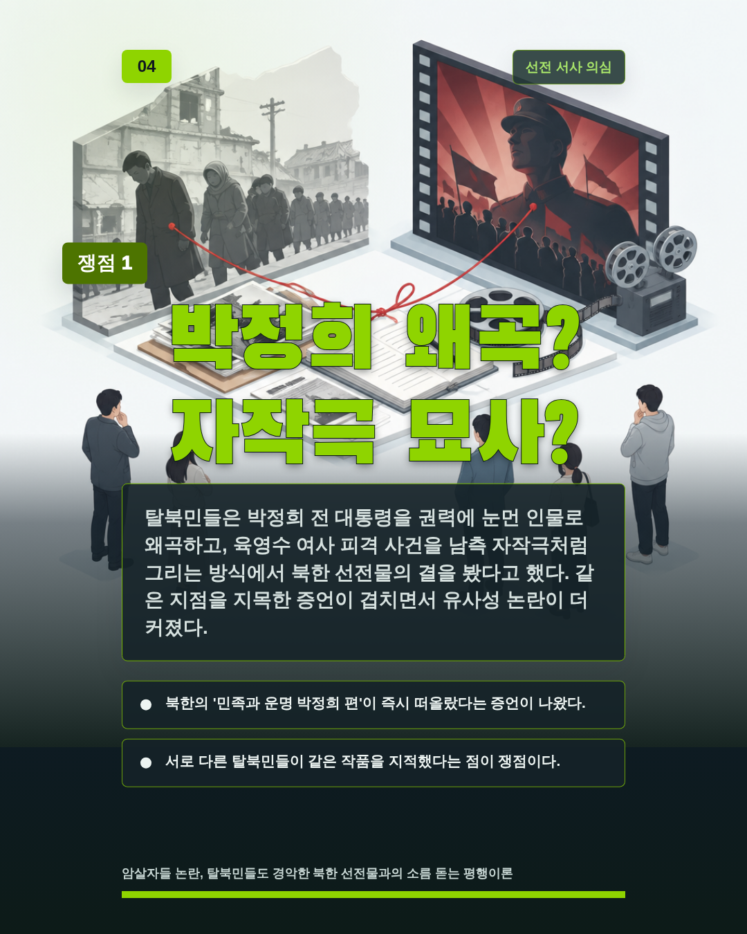 박정희 왜곡? 자작극 묘사?