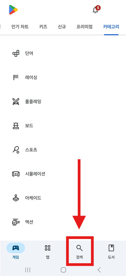 방법 2: 하단 검색 메뉴 선택하기