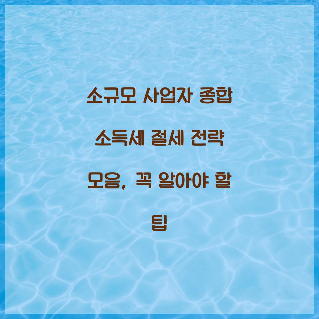 소규모 사업자 종합 소득세 절세 전략 모음