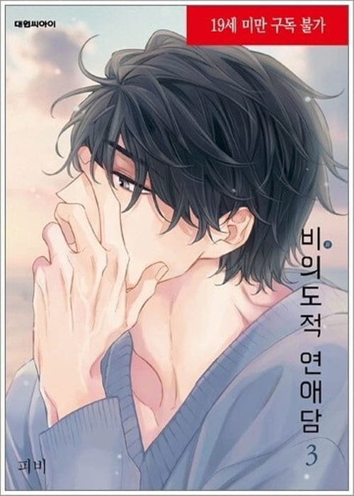 피비작가-비의도적-연애담-단행본3권