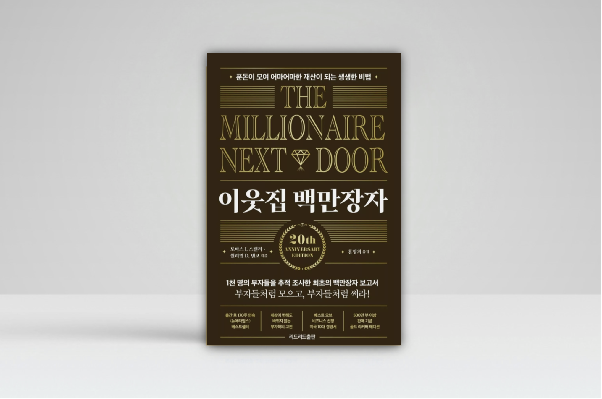 이웃집 백만 장자 토마스J. 스탠리, 월리엄D, 댄코/홍정희