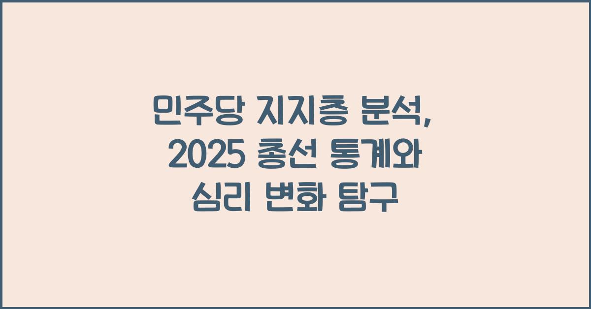 민주당 지지층 분석