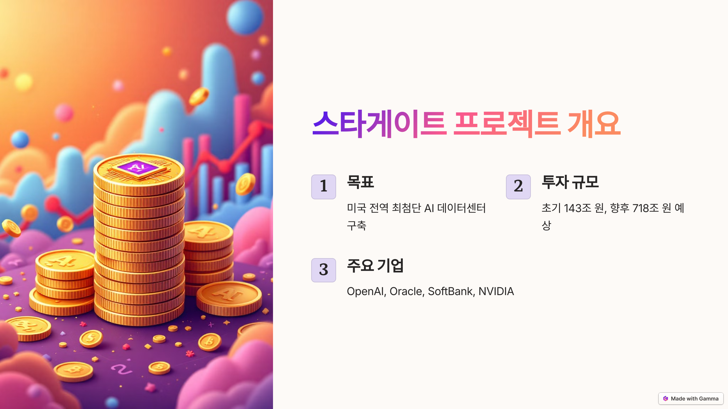 스타게이트 프로젝트 관련주