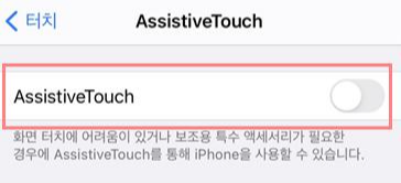 아이폰 홈버튼 안될 때 임시 홈버튼 만드는 법5