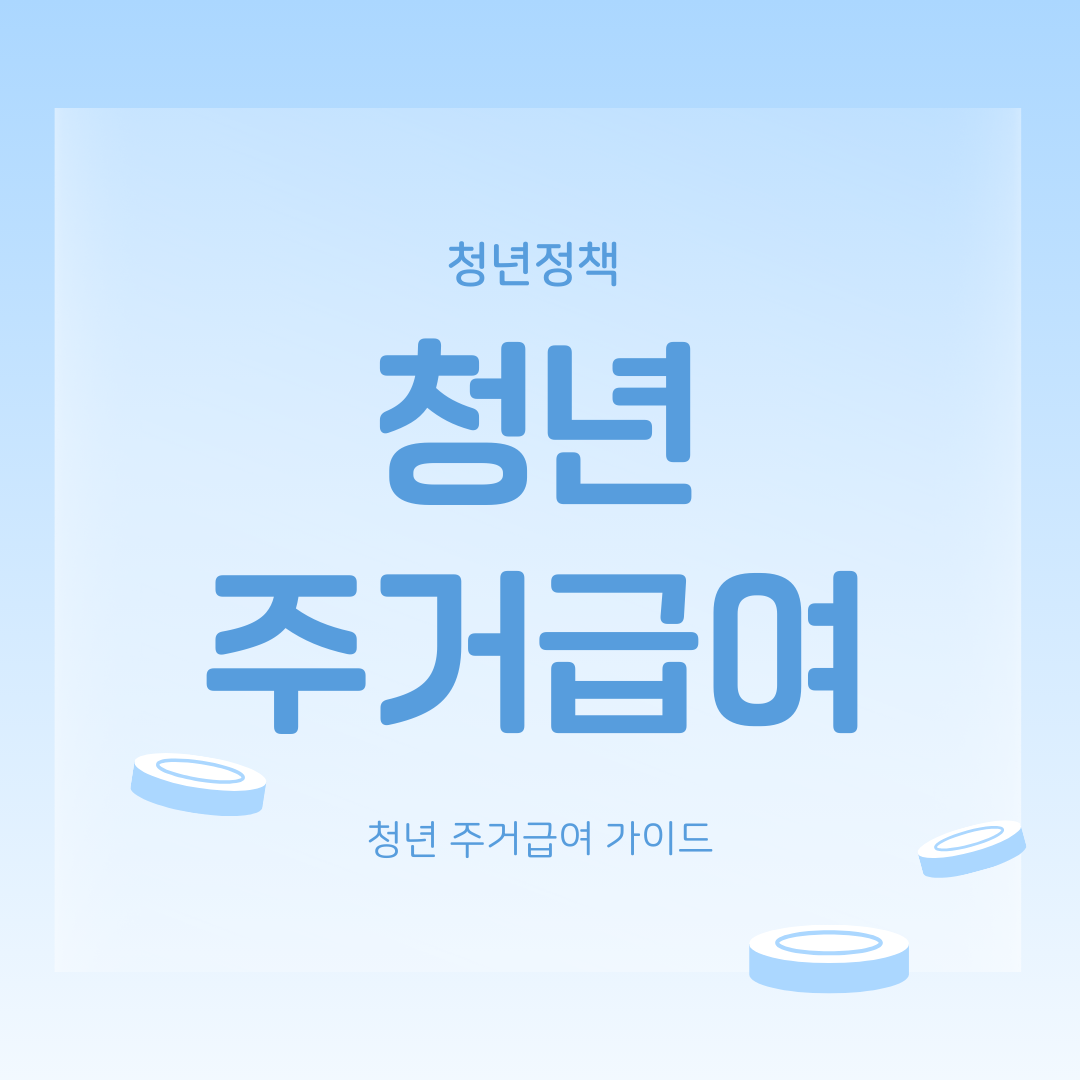 청년 주거급여 가이드