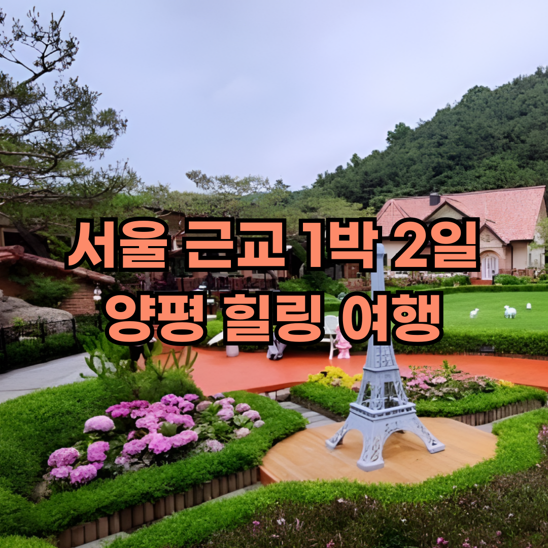 서울근교 양평 여행