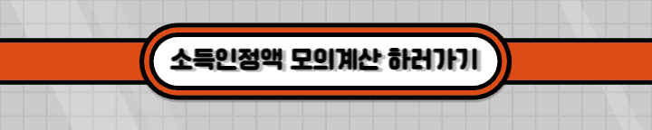 소득인정액-모의계산-하러가기