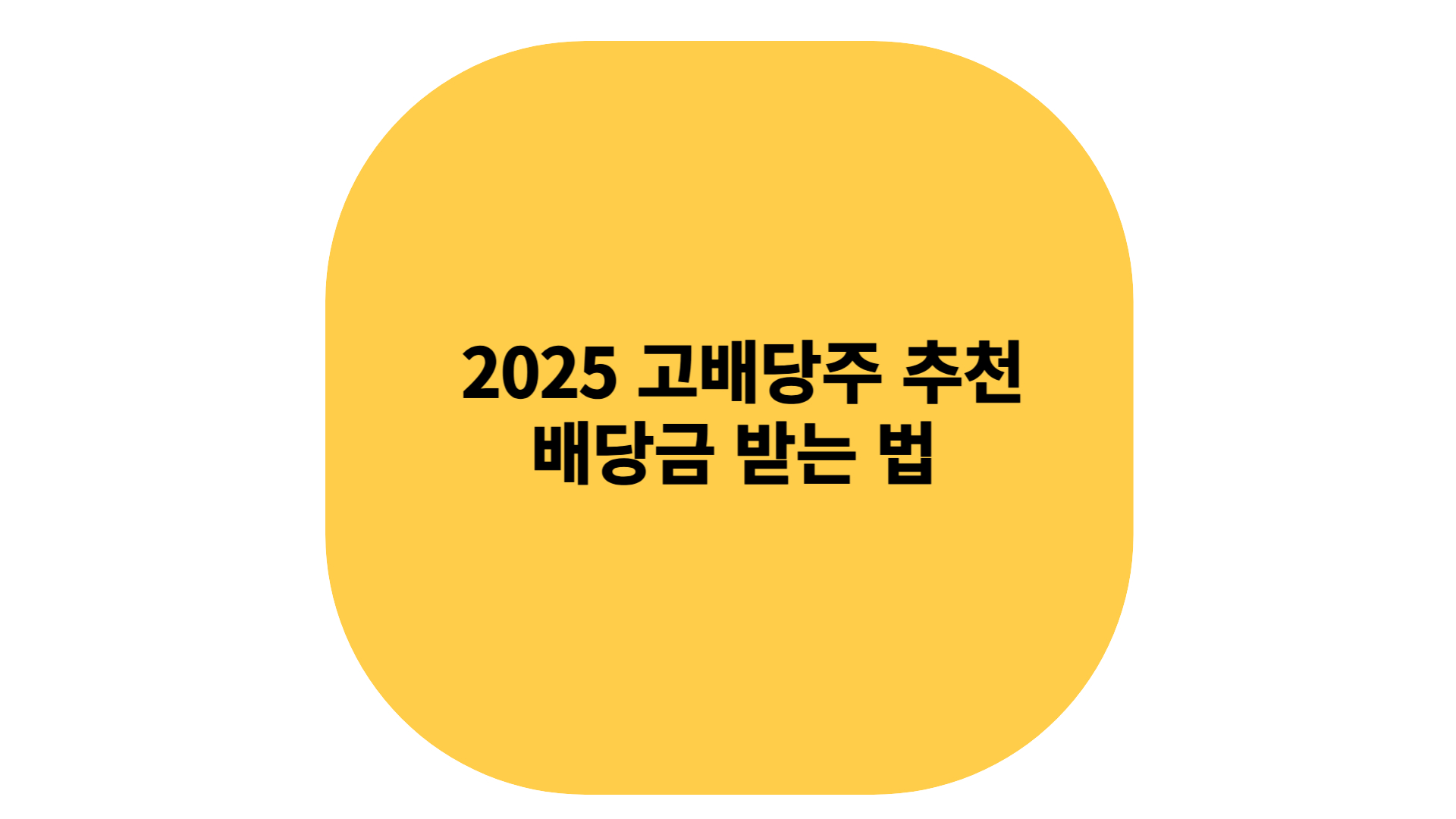 2025 고배당주 추천