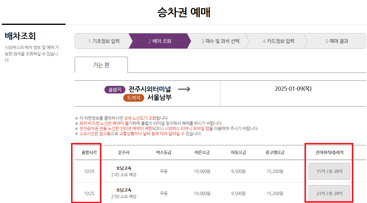 전주 시외버스 터미널 시간표 조회 및 예매 방법 [최신]