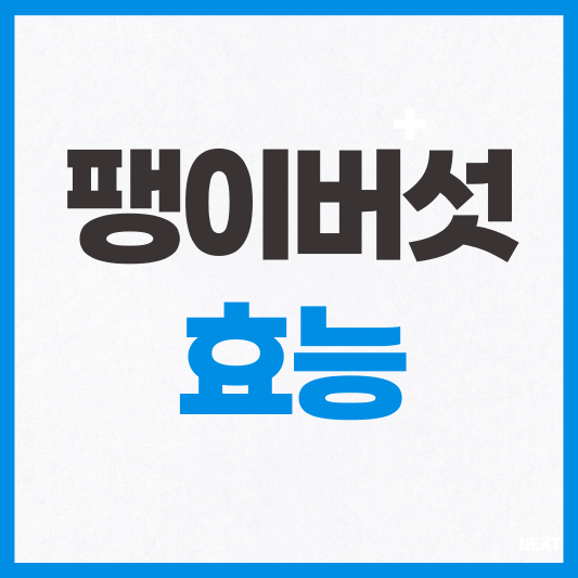 팽이버섯 효능