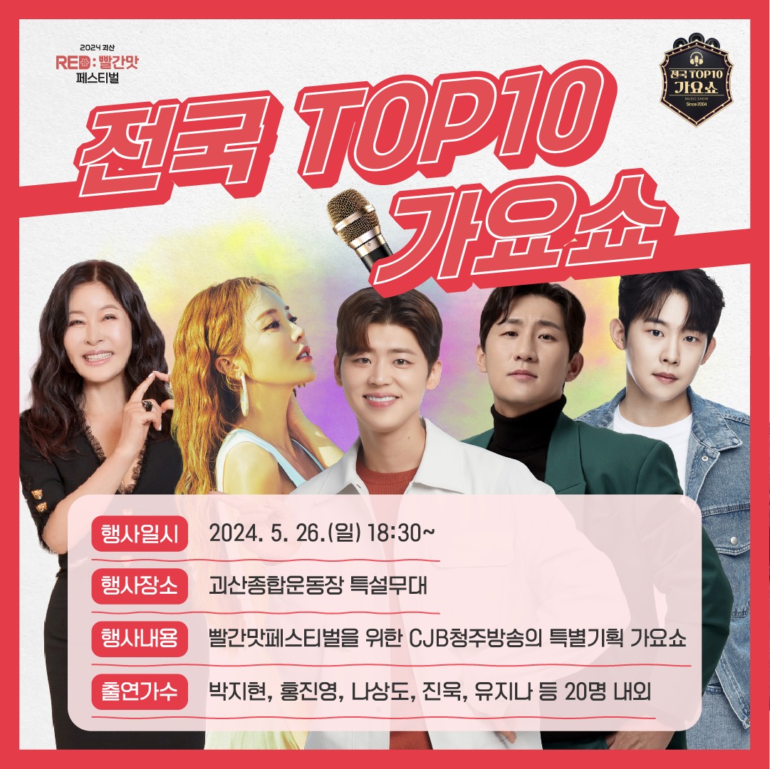 괴산빨간맛페스티벌 과 전국 TOP10 가요쇼 프로그램