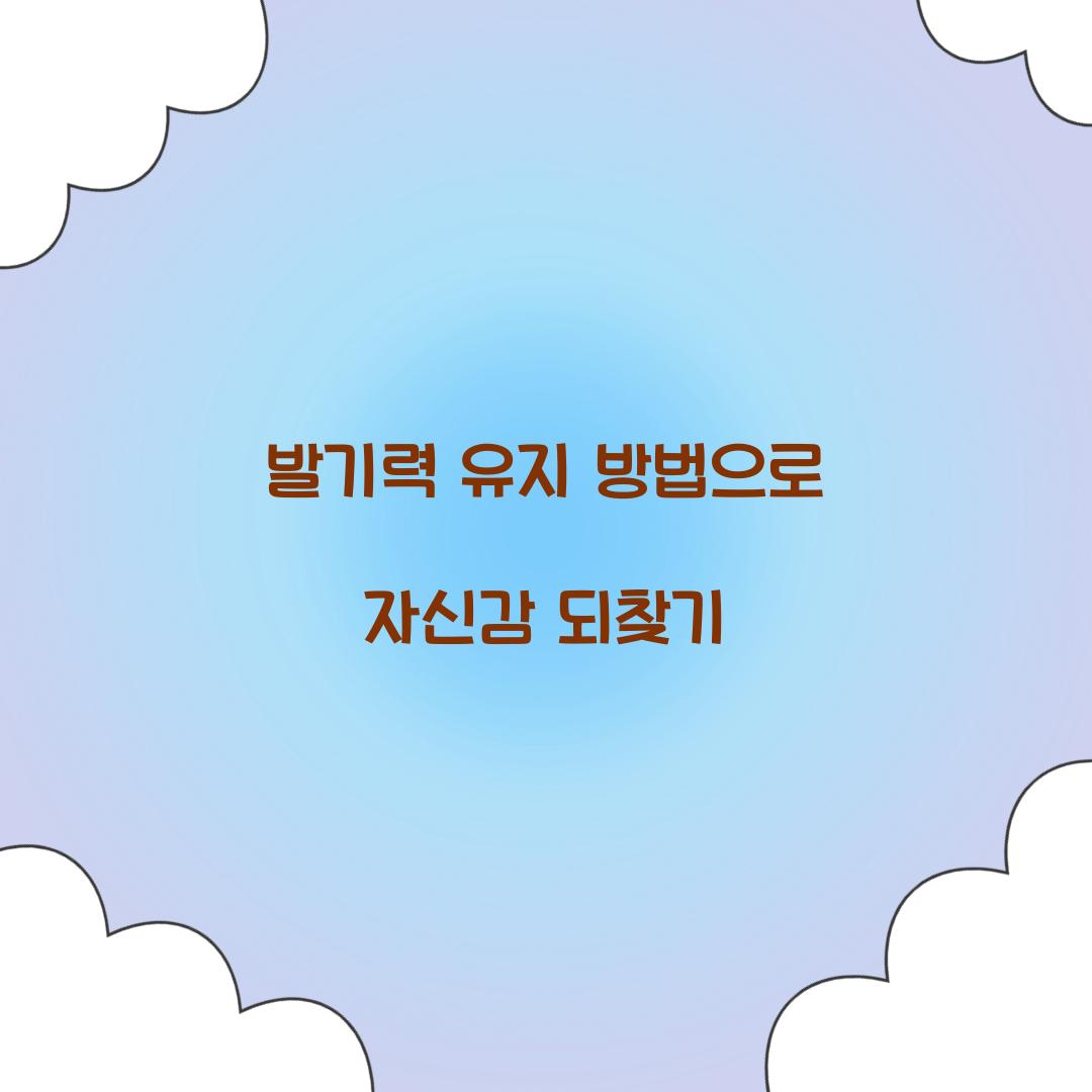 발기력 유지 방법