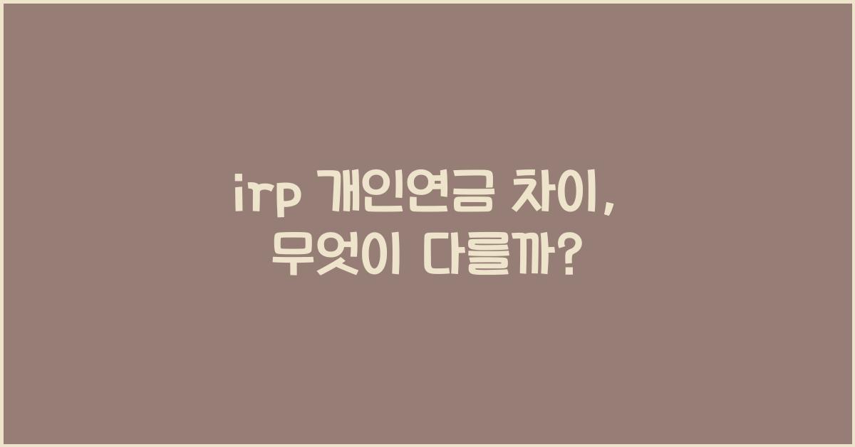 irp 개인연금 차이
