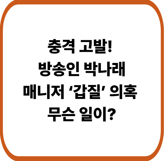 박나래, 매니저 갑질·상해 의혹으로 경찰 수사