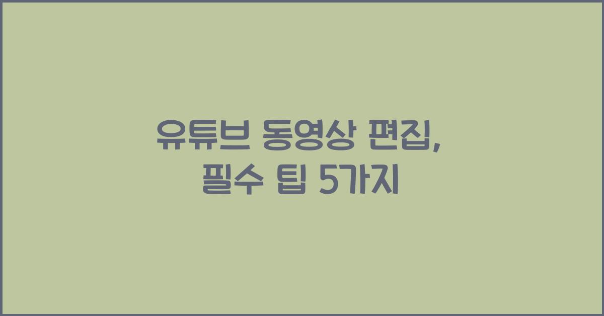 유튜브 동영상 편집