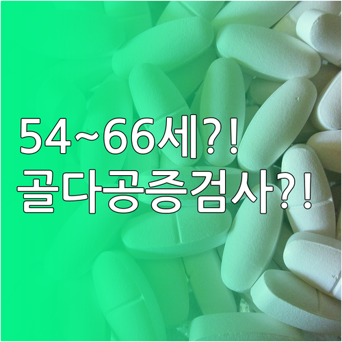 2026년 골다공증 검사 대상 여성 ..