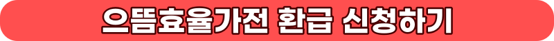 으뜸효율가전 환급 신청 홈페이지