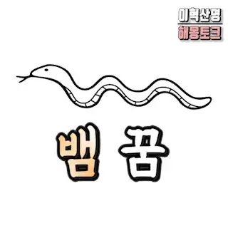 뱀-꿈-해몽-snake-dream
