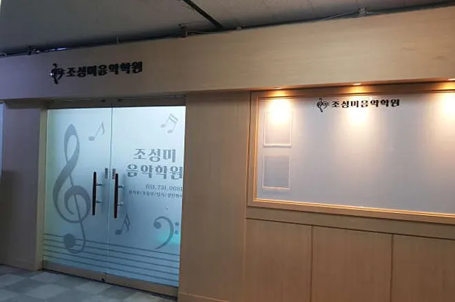조성미음악학원